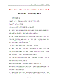 深圳经济特区工伤保险条例实施细则.docx