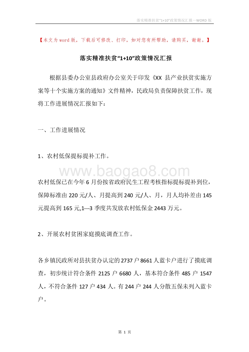 落实精准扶贫“1+10”政策情况汇报.docx_第1页