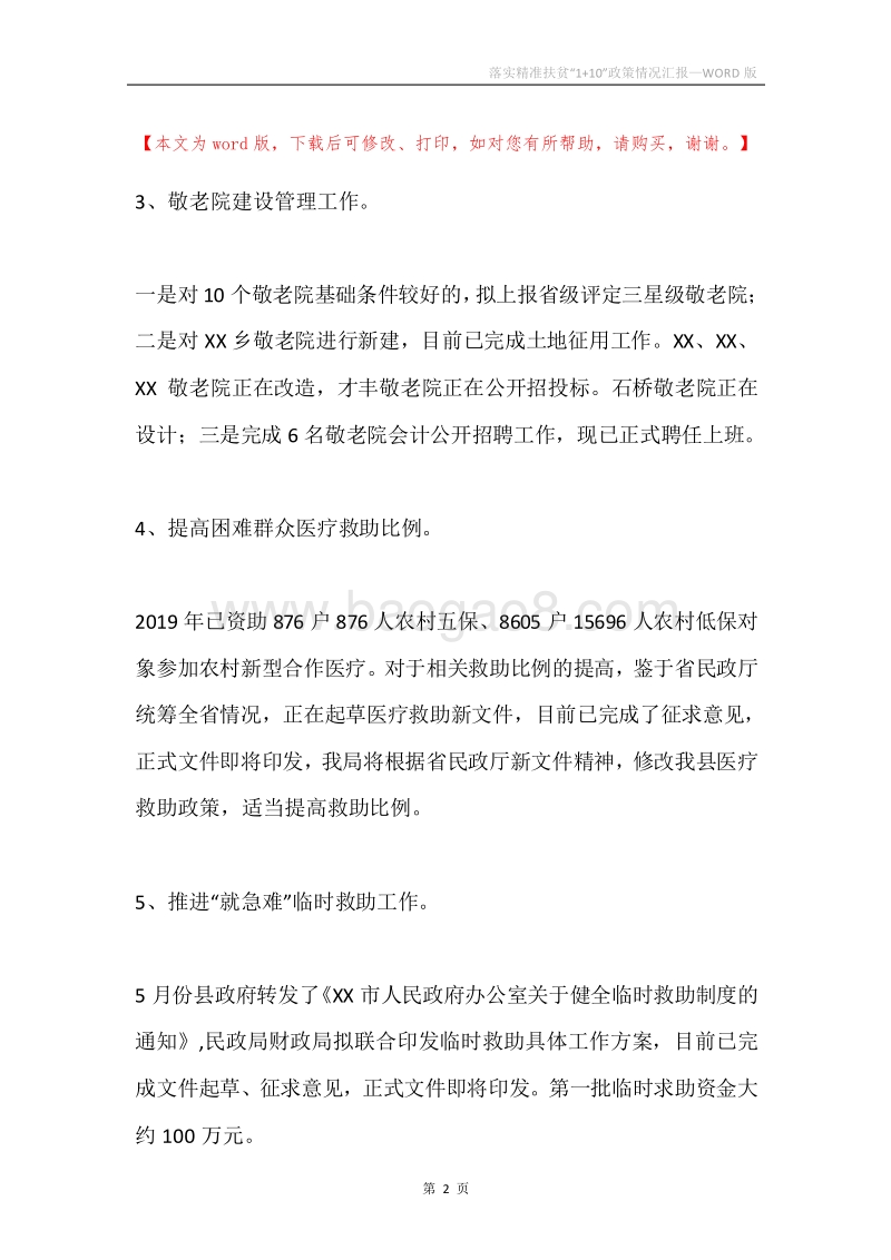 落实精准扶贫“1+10”政策情况汇报.docx_第2页