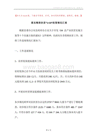 落实精准扶贫“1+10”政策情况汇报.docx