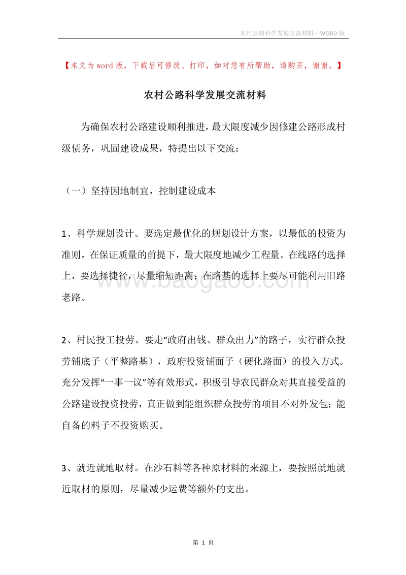 农村公路科学发展交流材料.docx_第1页