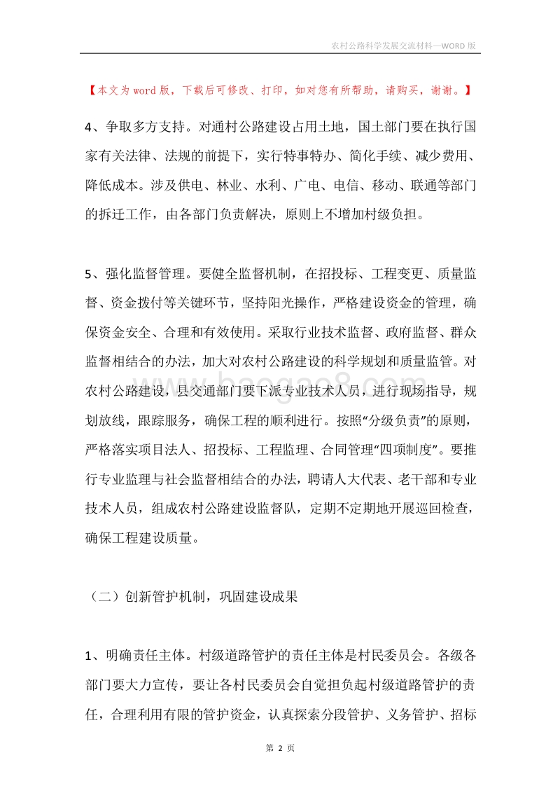 农村公路科学发展交流材料.docx_第2页