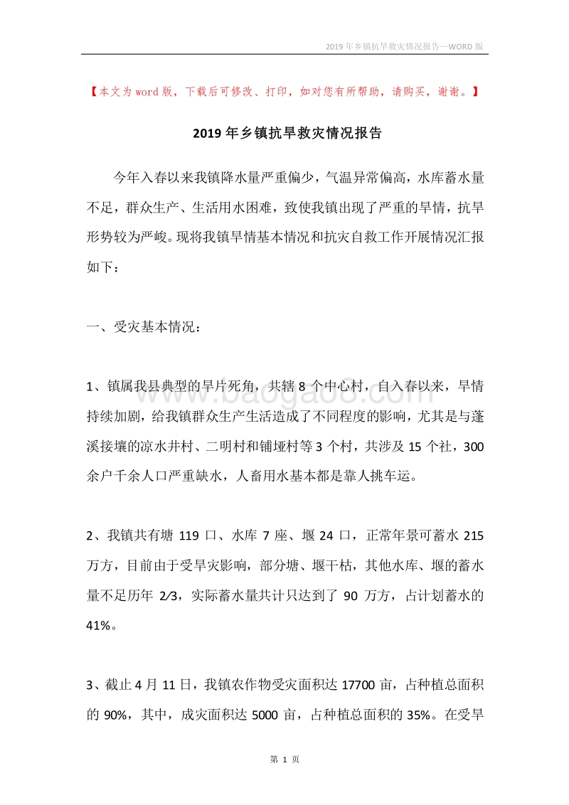 2019年乡镇抗旱救灾情况报告.docx_第1页