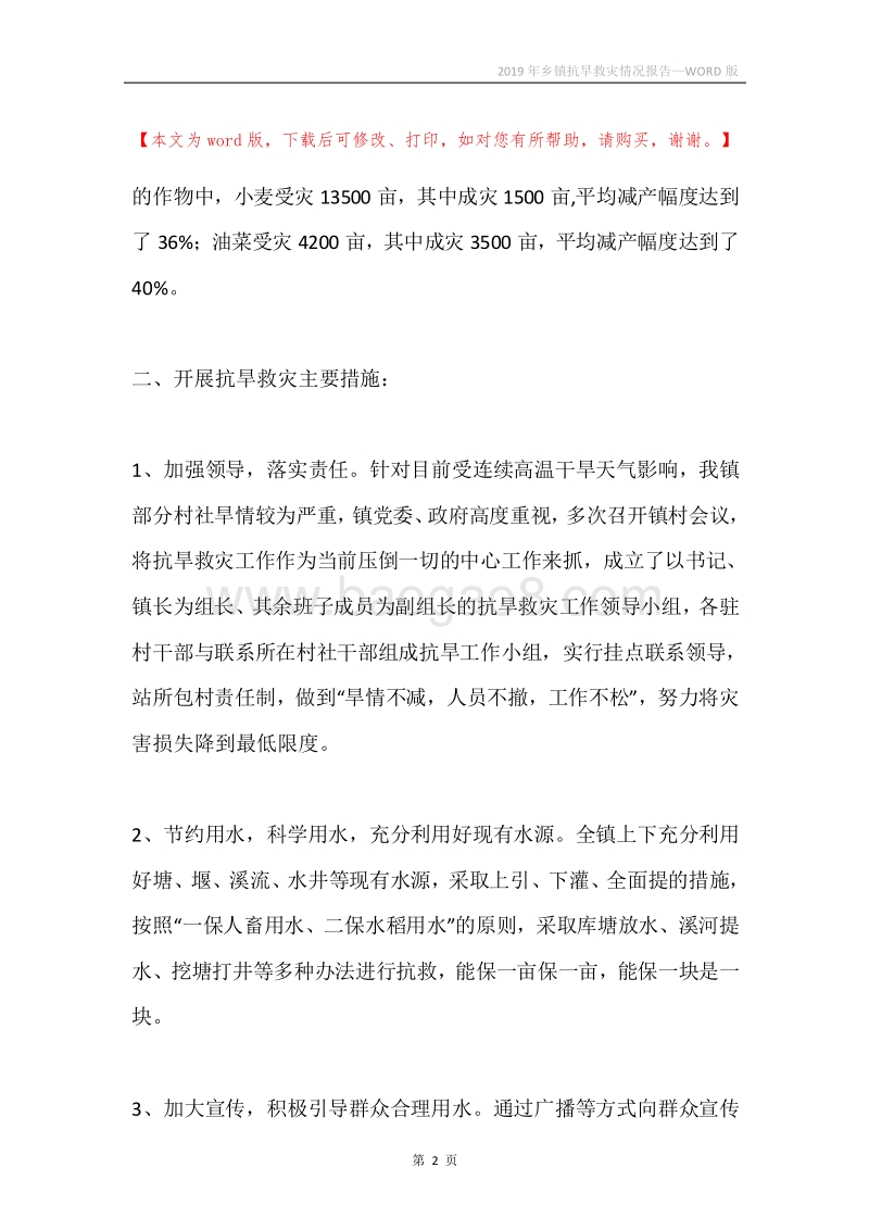2019年乡镇抗旱救灾情况报告.docx_第2页
