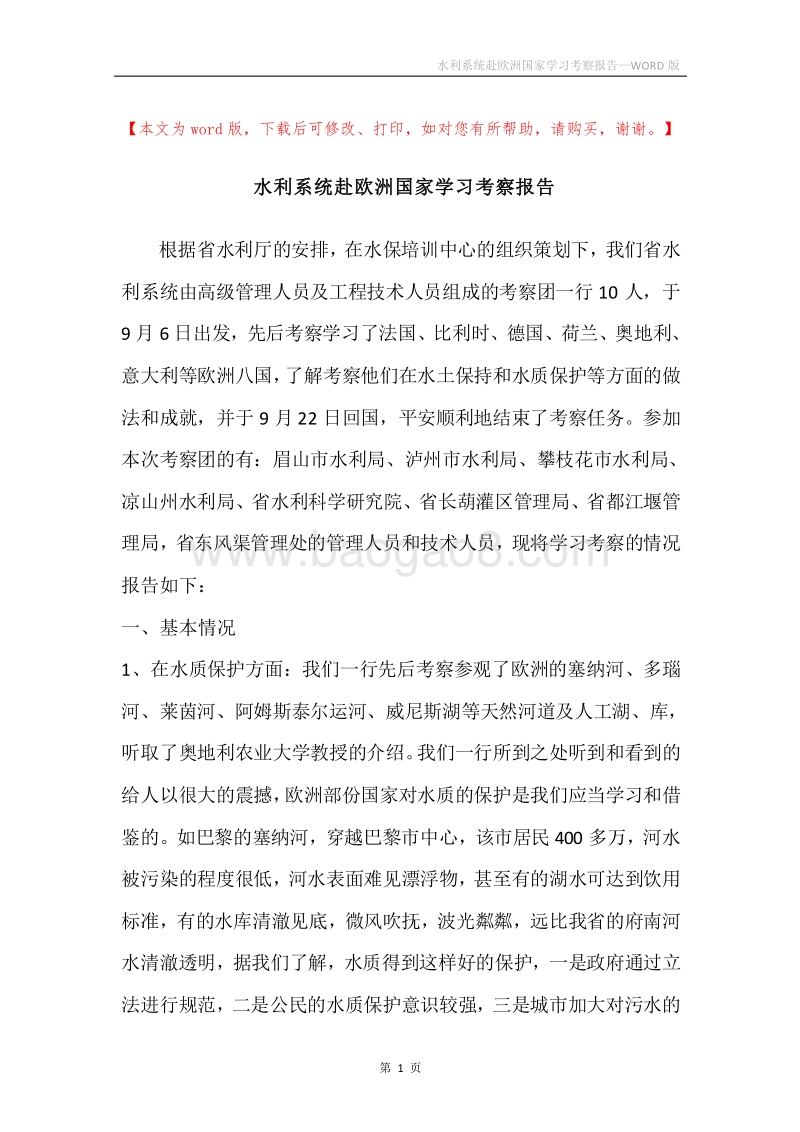 水利系统赴欧洲国家学习考察报告.docx_第1页