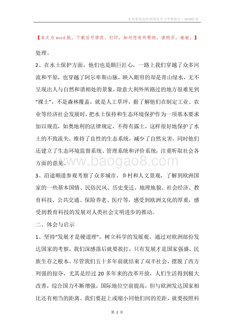 水利系统赴欧洲国家学习考察报告.docx_第2页