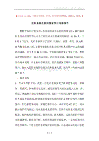 水利系统赴欧洲国家学习考察报告.docx