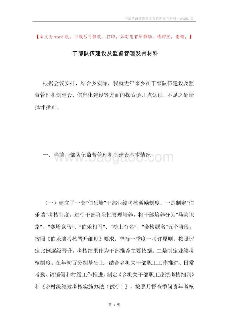 干部队伍建设及监督管理发言材料.docx_第1页