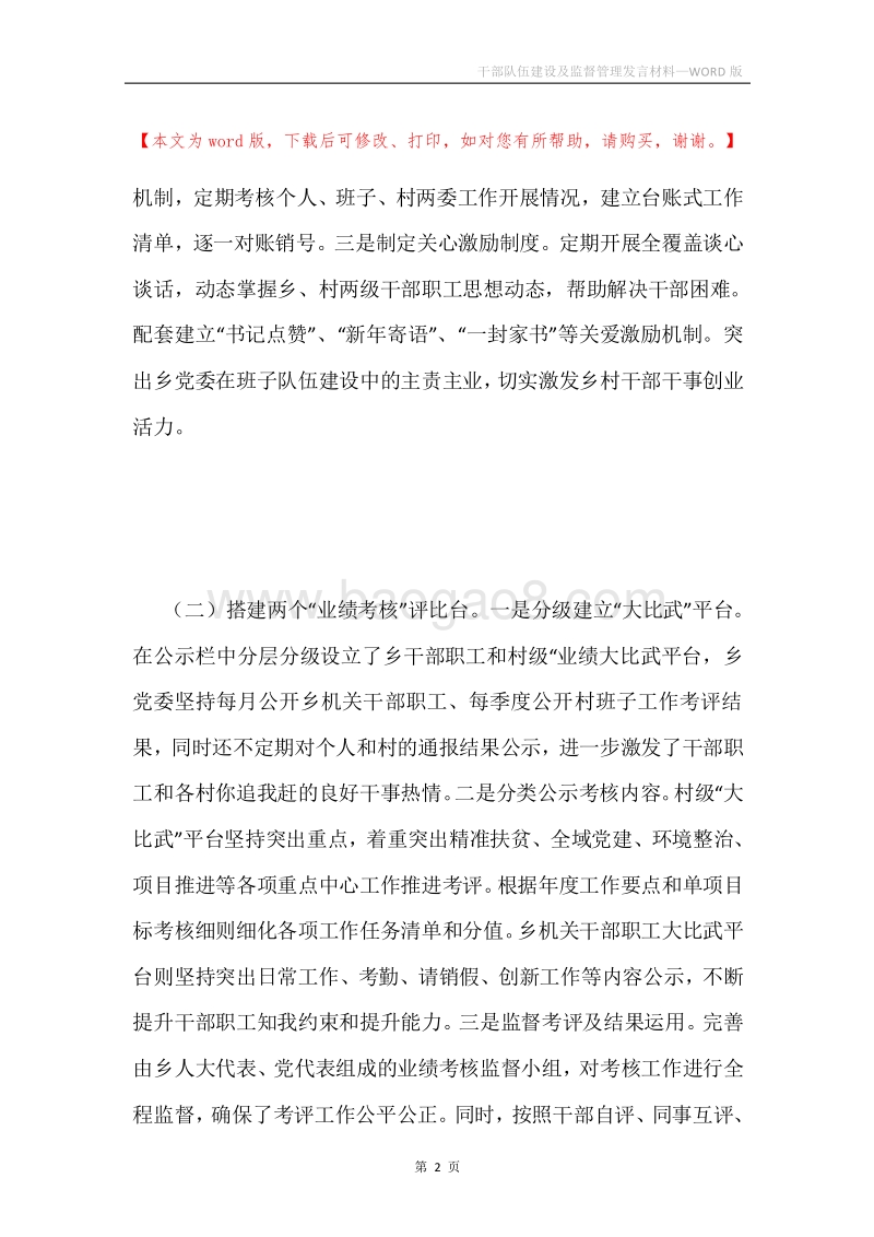 干部队伍建设及监督管理发言材料.docx_第2页