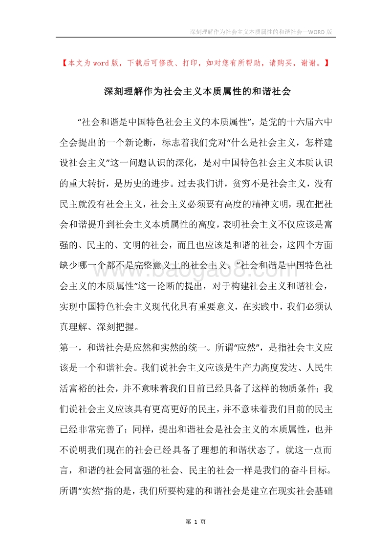深刻理解作为社会主义本质属性的和谐社会.docx_第1页