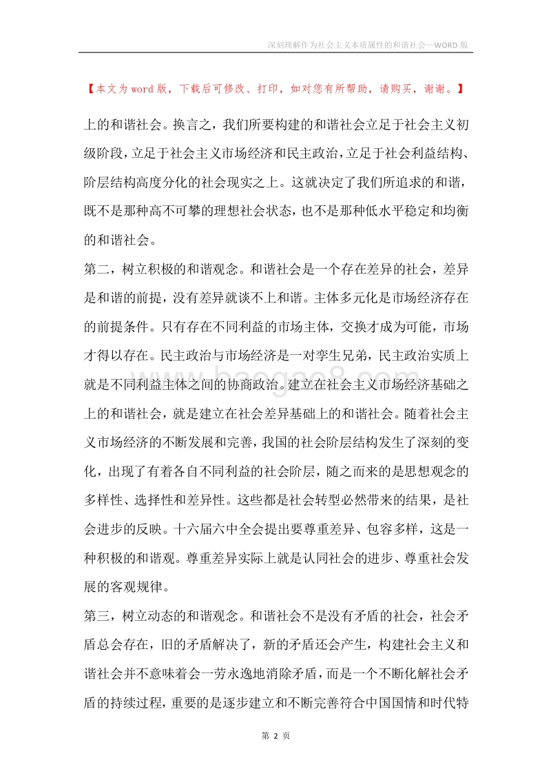 深刻理解作为社会主义本质属性的和谐社会.docx_第2页
