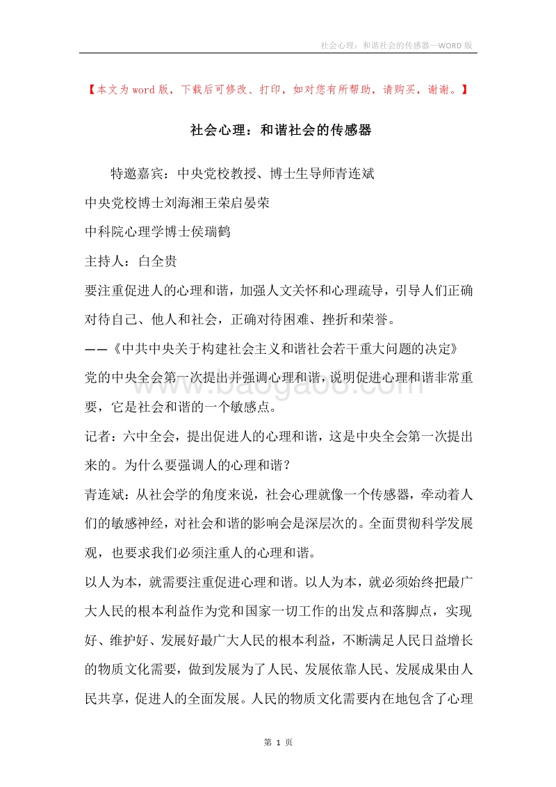 社会心理：和谐社会的传感器.docx_第1页