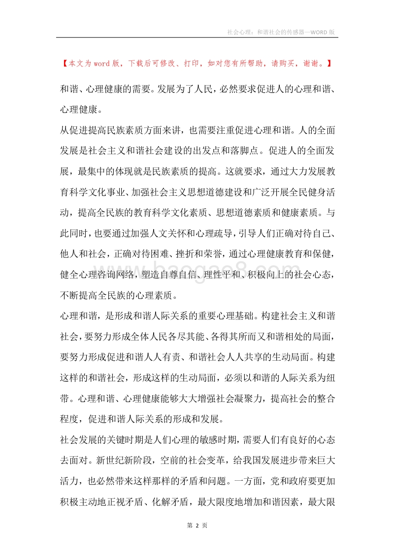 社会心理：和谐社会的传感器.docx_第2页
