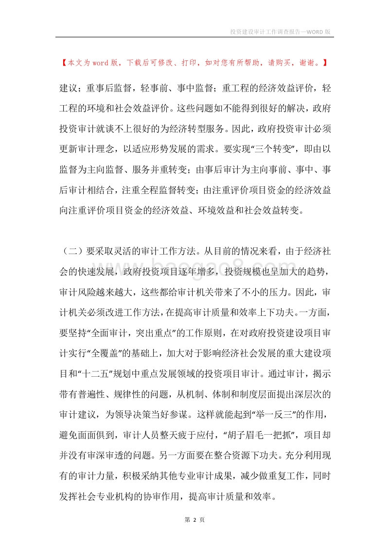 投资建设审计工作调查报告.docx_第2页