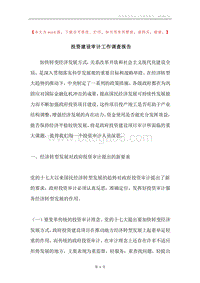投资建设审计工作调查报告.docx