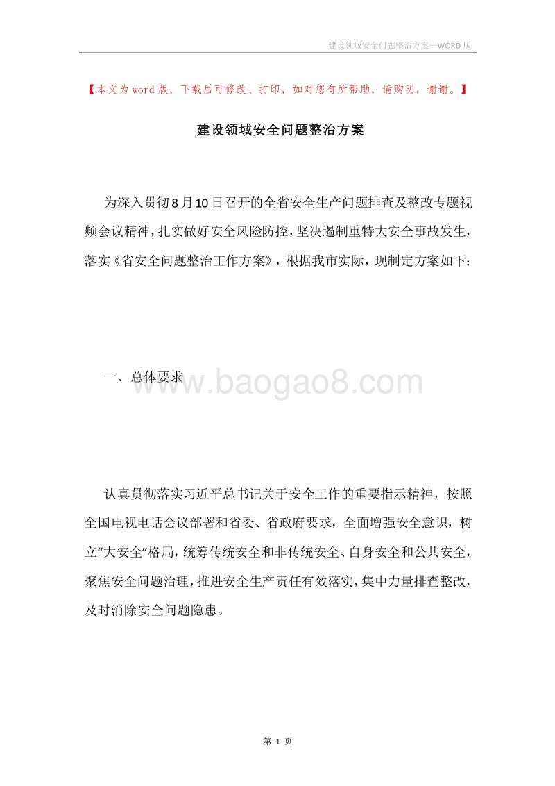 建设领域安全问题整治方案.docx_第1页