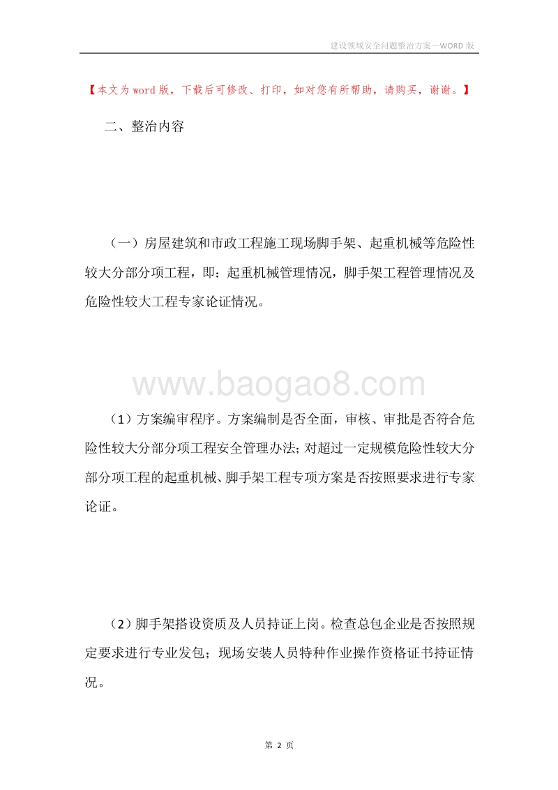 建设领域安全问题整治方案.docx_第2页