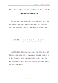 建设领域安全问题整治方案.docx
