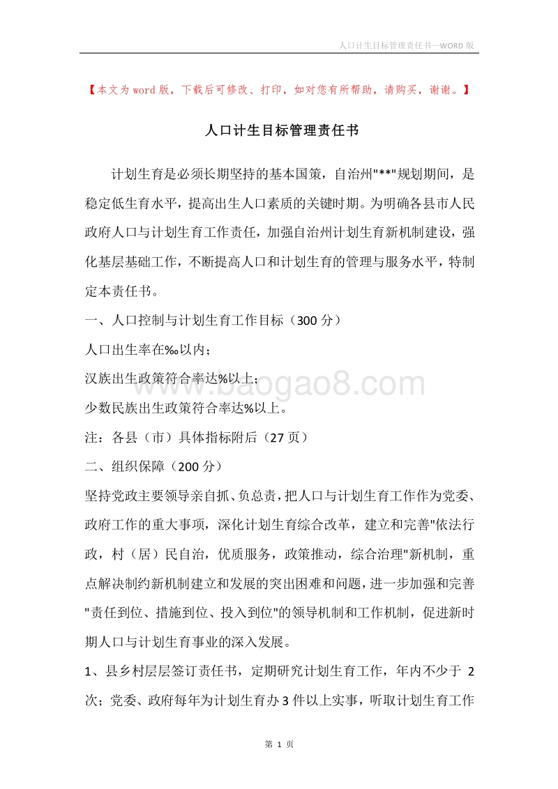 人口计生目标管理责任书.docx_第1页