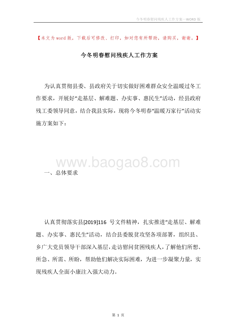 今冬明春慰问残疾人工作方案.docx_第1页