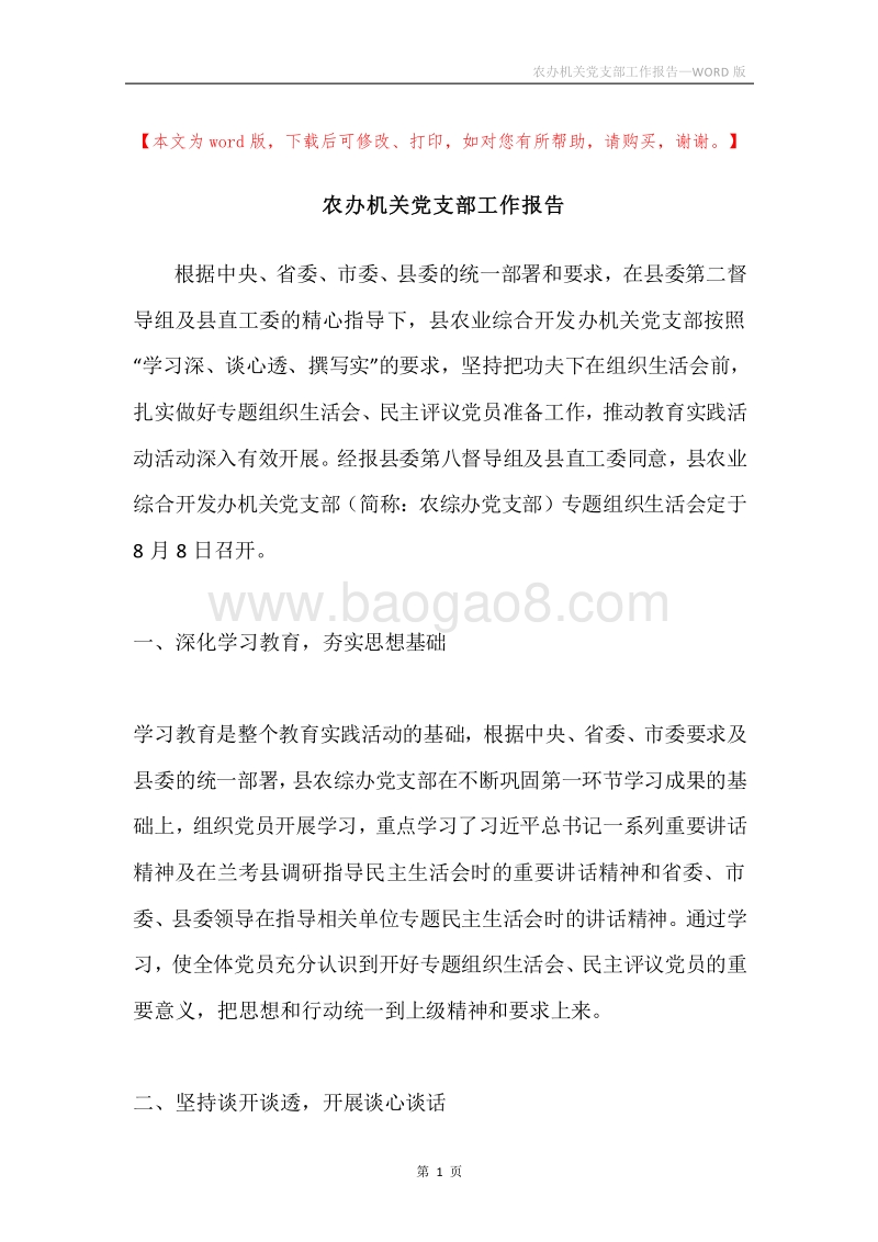 农办机关党支部工作报告.docx_第1页