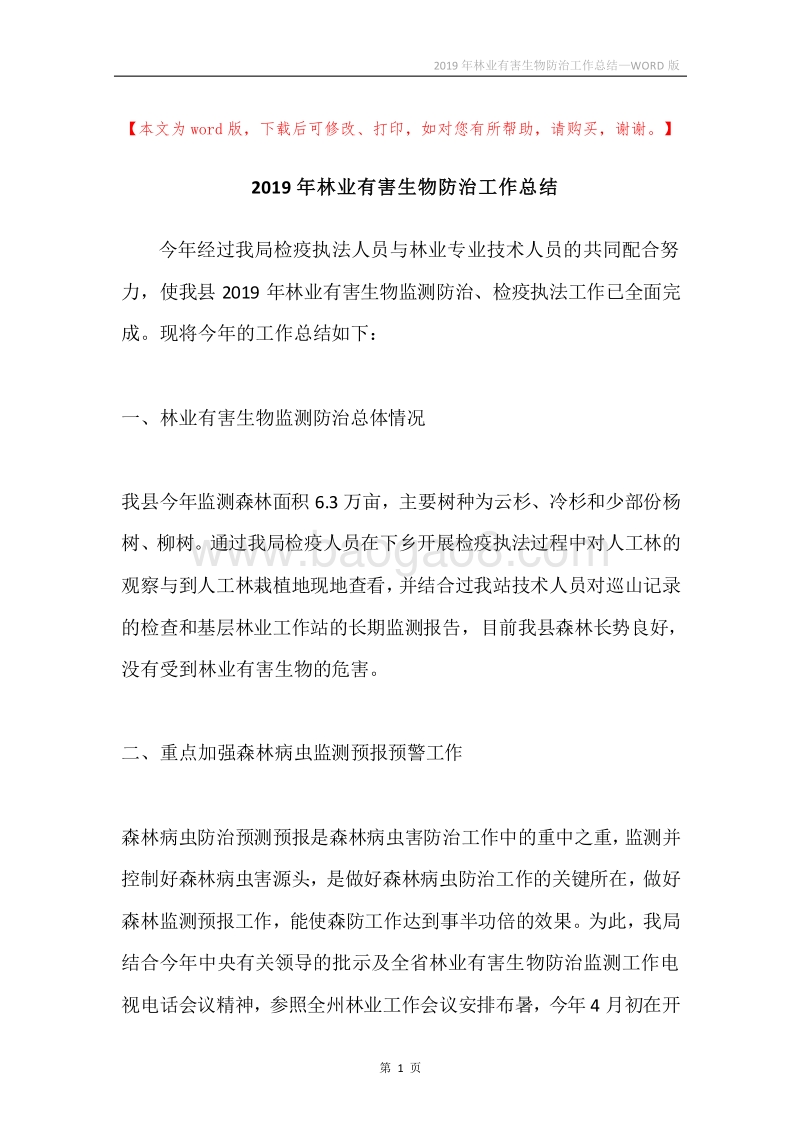 2019年林业有害生物防治工作总结.docx_第1页
