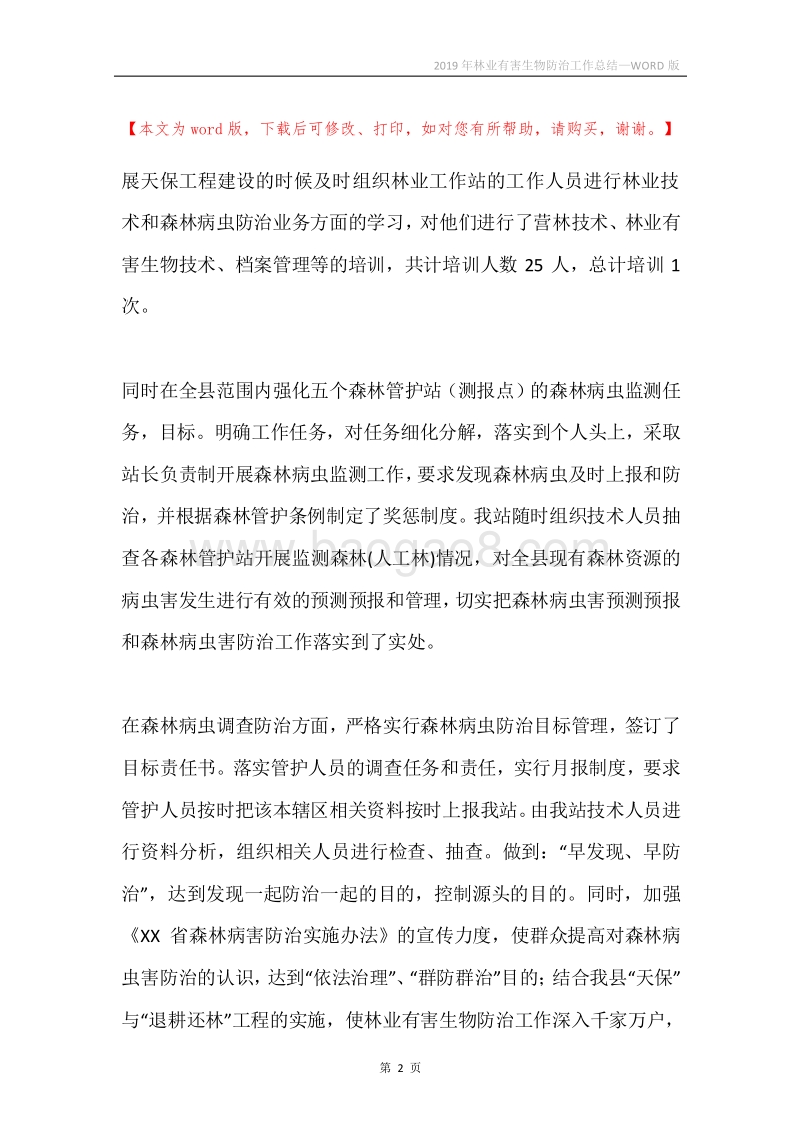 2019年林业有害生物防治工作总结.docx_第2页