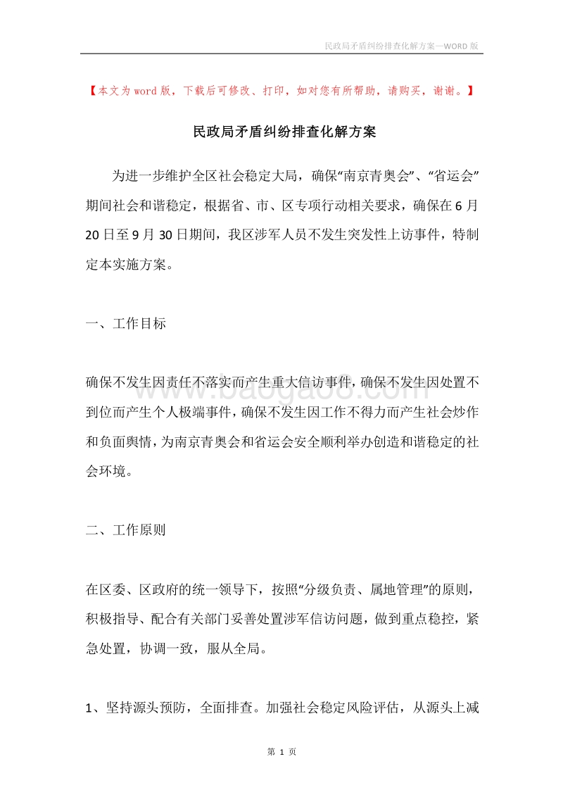 民政局矛盾纠纷排查化解方案.docx_第1页