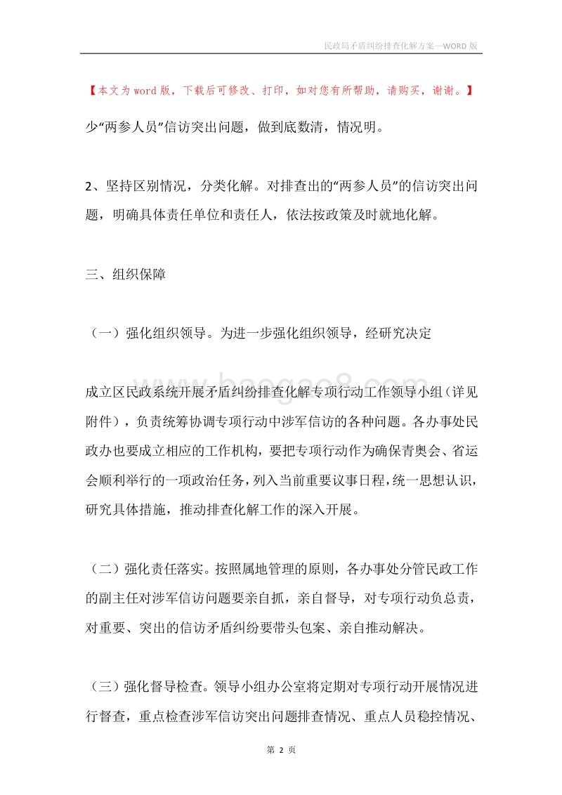 民政局矛盾纠纷排查化解方案.docx_第2页