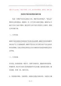 民政局矛盾纠纷排查化解方案.docx