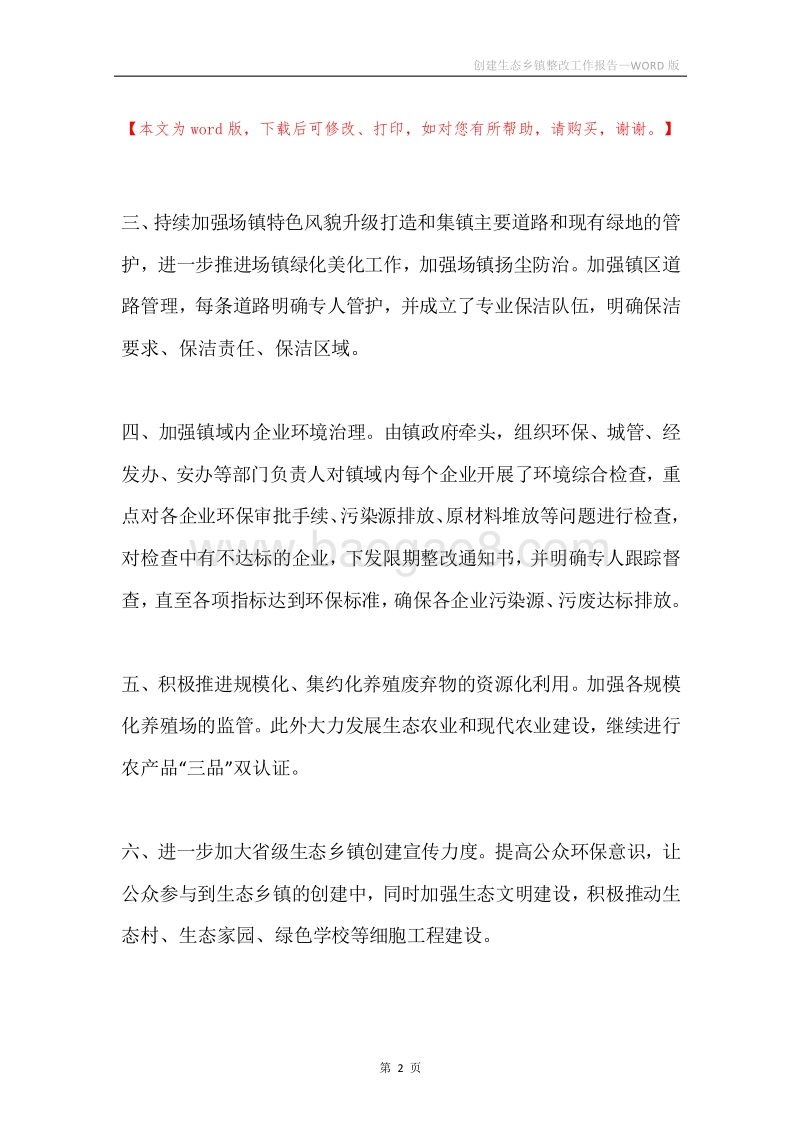 创建生态乡镇整改工作报告.docx_第2页