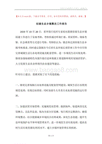 创建生态乡镇整改工作报告.docx