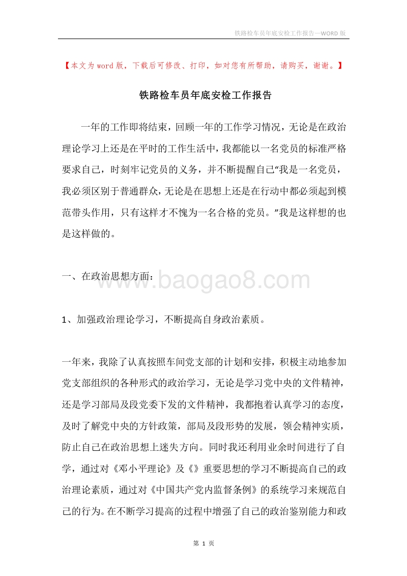 铁路检车员年底安检工作报告.docx_第1页