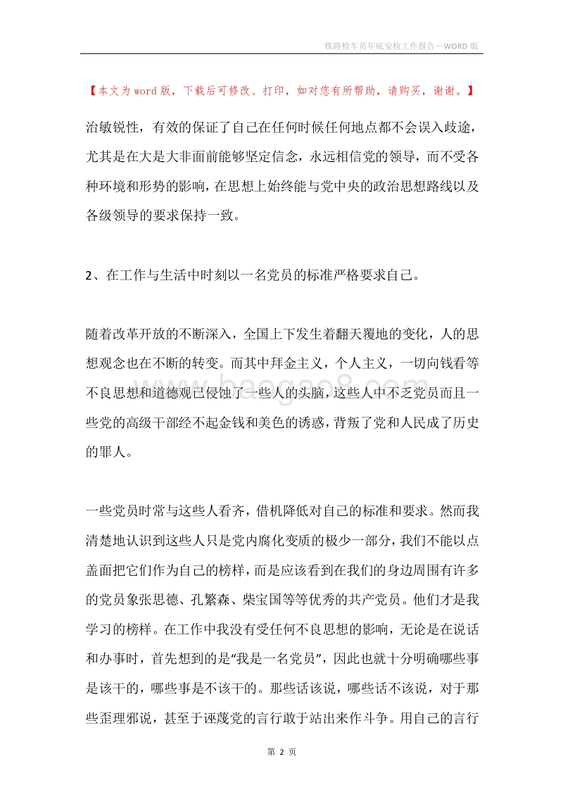 铁路检车员年底安检工作报告.docx_第2页