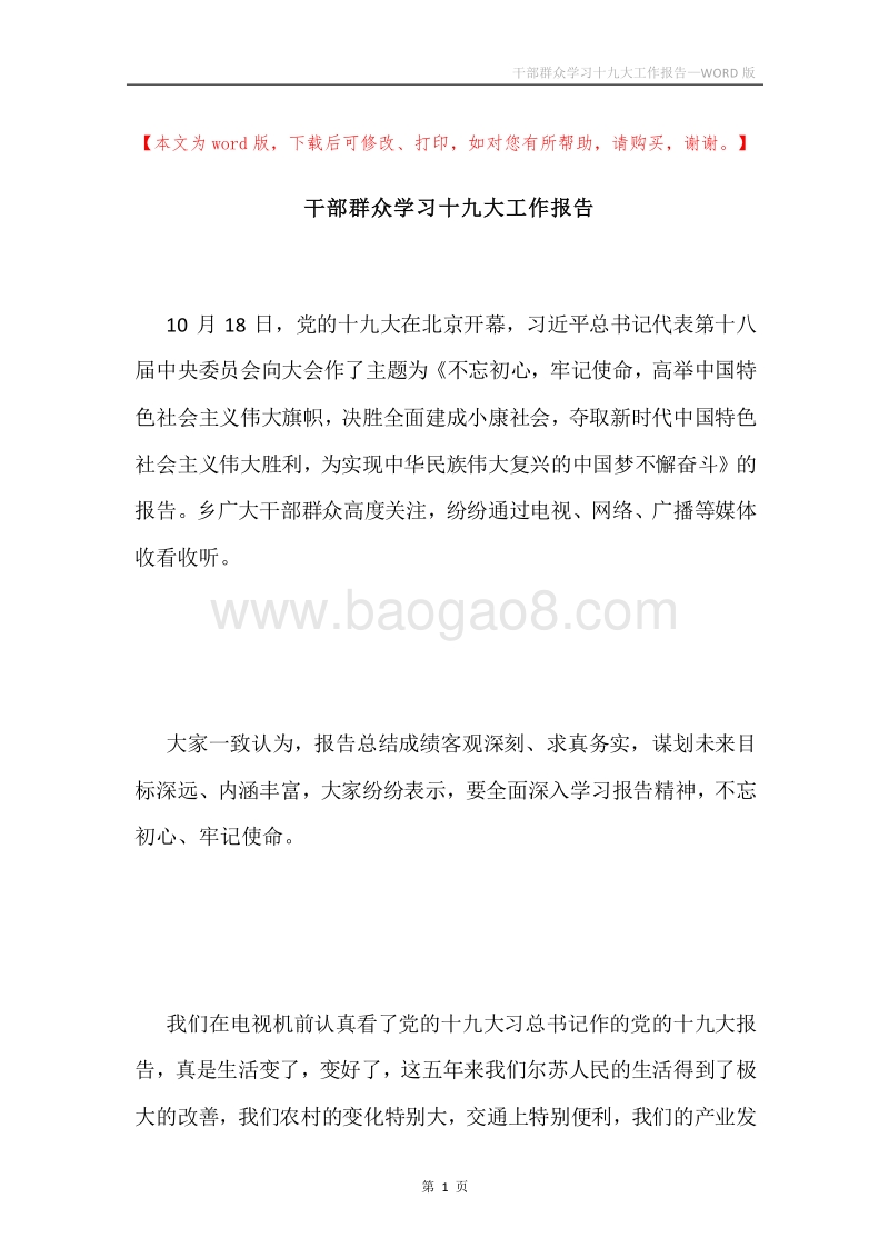 干部群众学习十九大工作报告.docx_第1页