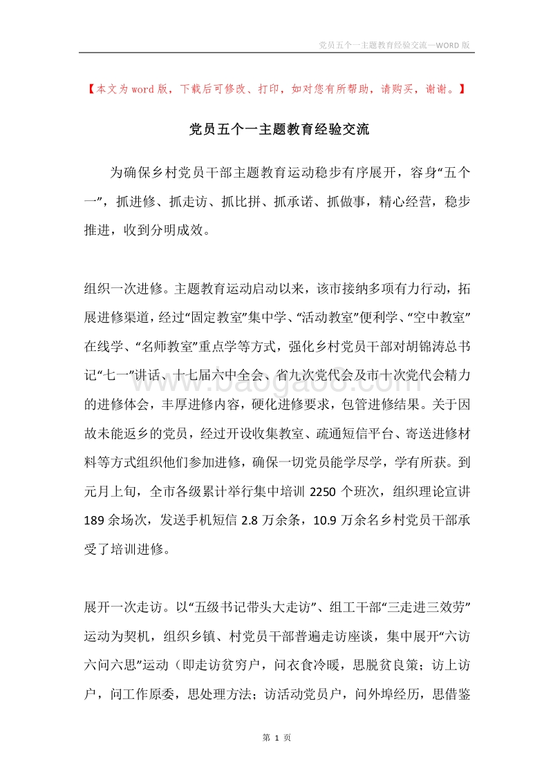 党员五个一主题教育经验交流.docx_第1页