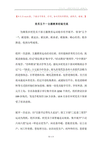 党员五个一主题教育经验交流.docx