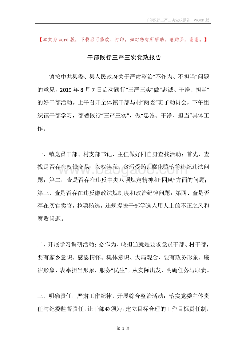 干部践行三严三实党政报告.docx_第1页