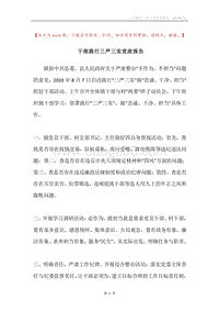 干部践行三严三实党政报告.docx
