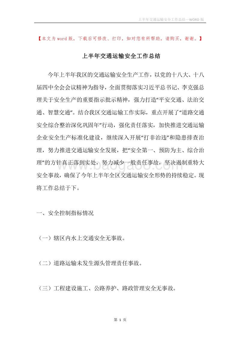 上半年交通运输安全工作总结.docx_第1页