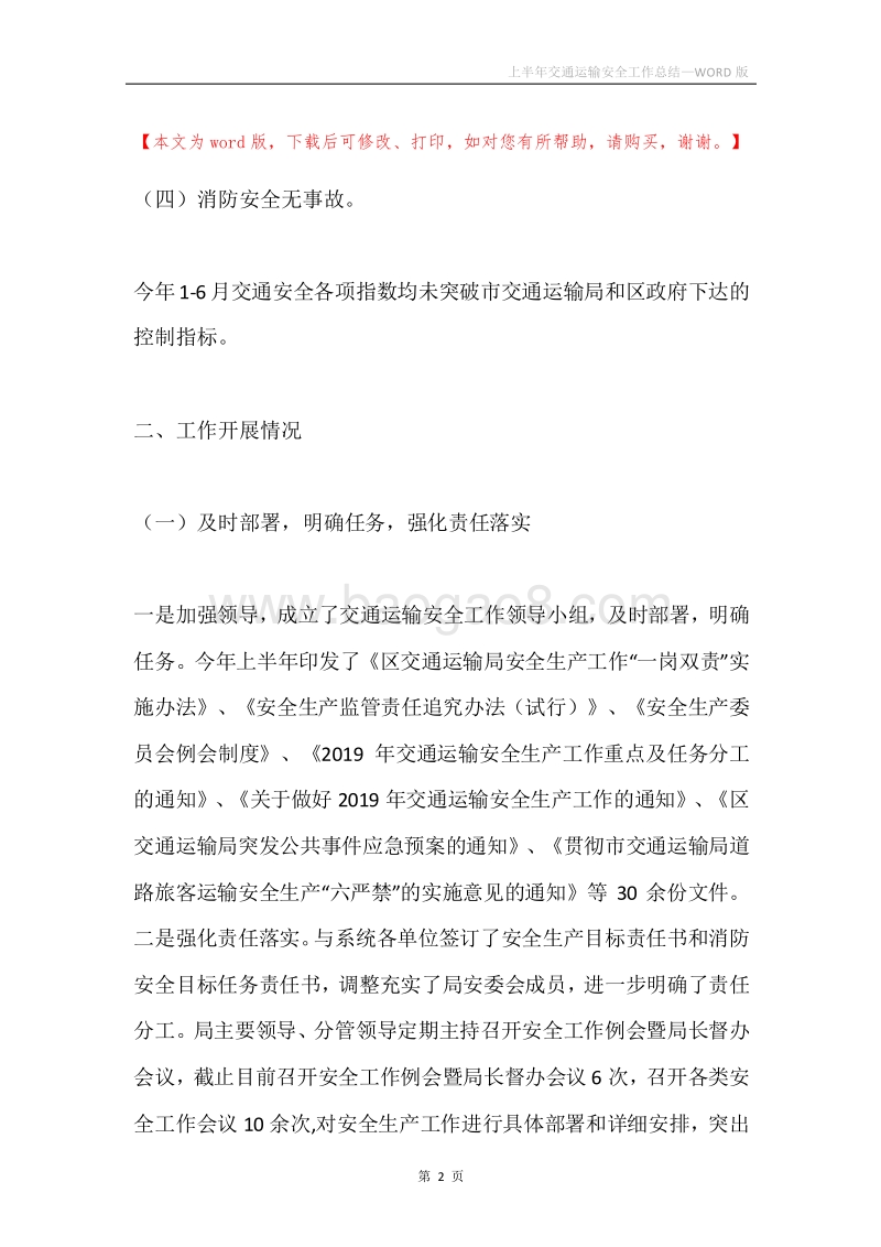 上半年交通运输安全工作总结.docx_第2页