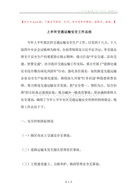 上半年交通运输安全工作总结.docx