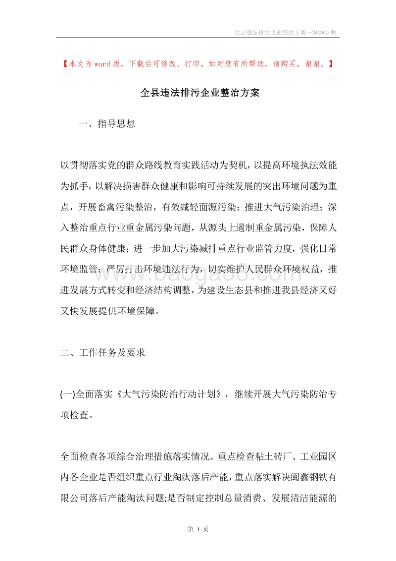 全县违法排污企业整治方案.docx_第1页