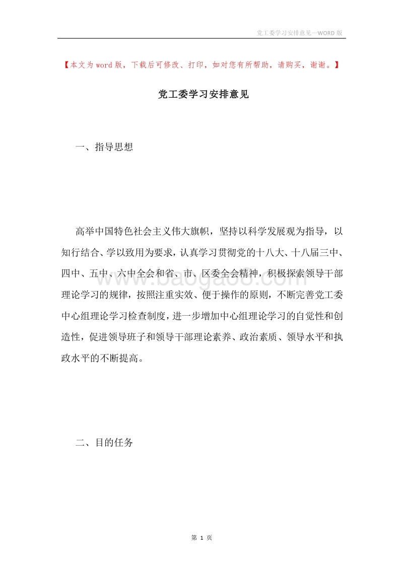 党工委学习安排意见.docx_第1页
