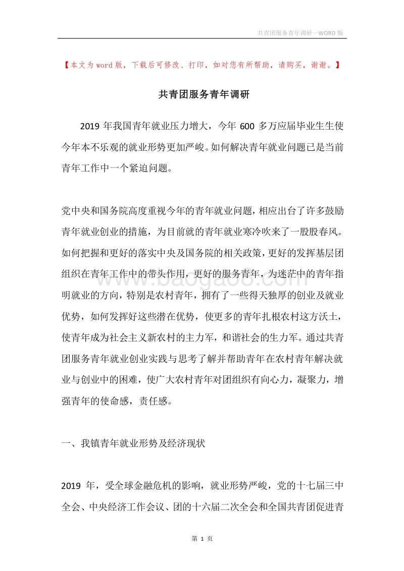 共青团服务青年调研.docx_第1页