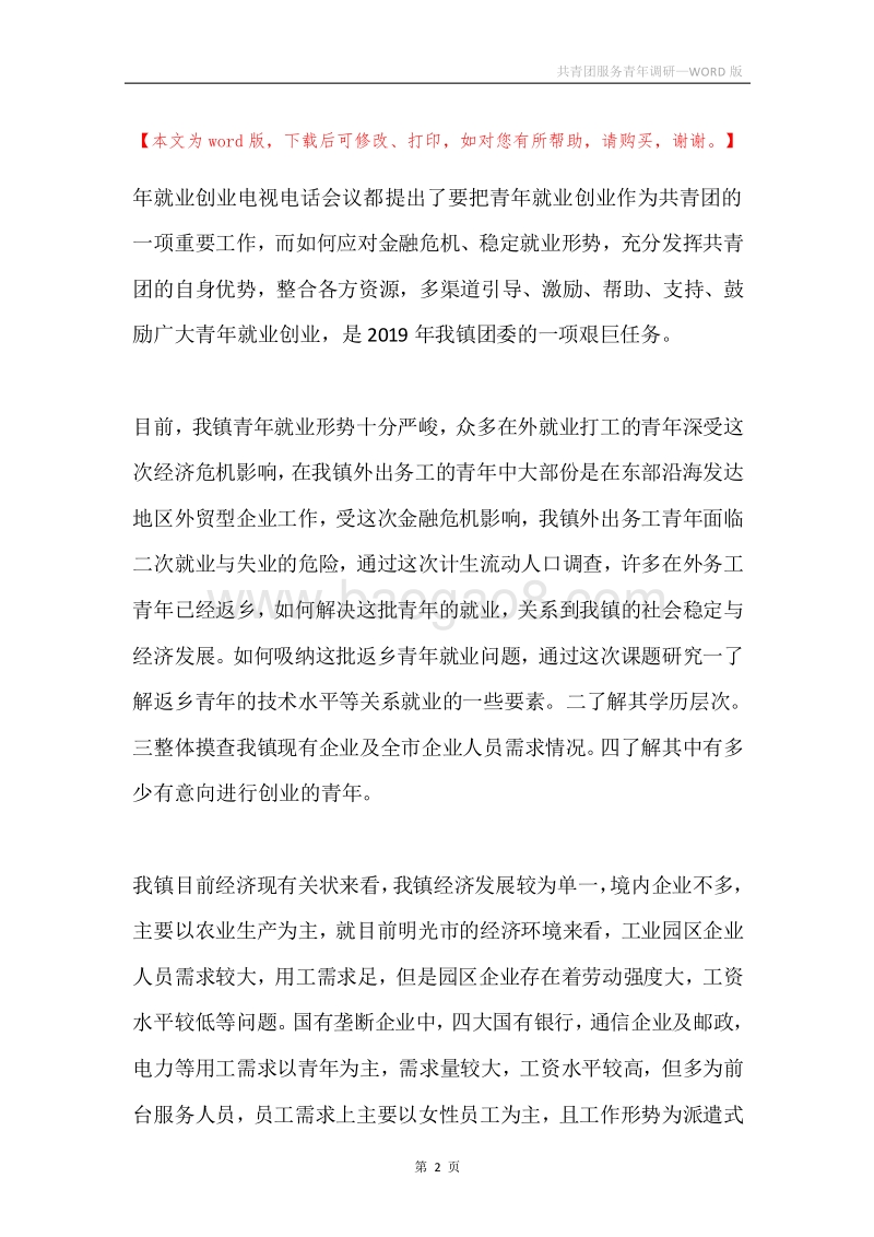 共青团服务青年调研.docx_第2页