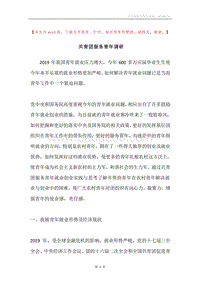 共青团服务青年调研.docx