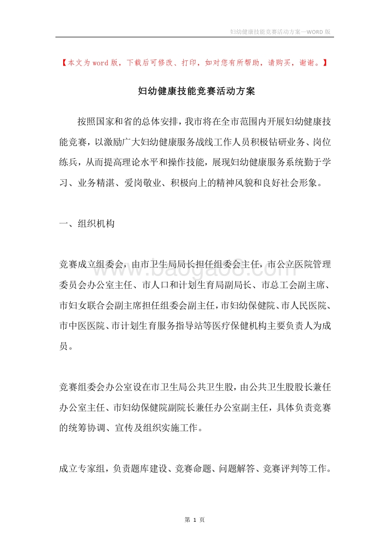妇幼健康技能竞赛活动方案.docx_第1页