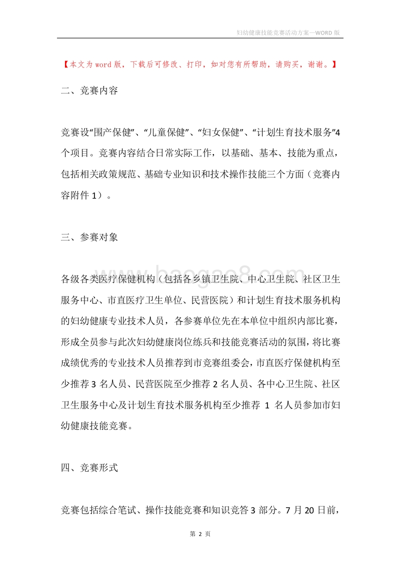 妇幼健康技能竞赛活动方案.docx_第2页