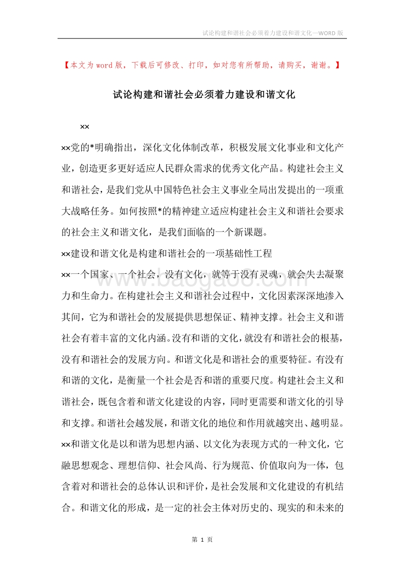 试论构建和谐社会必须着力建设和谐文化.docx_第1页
